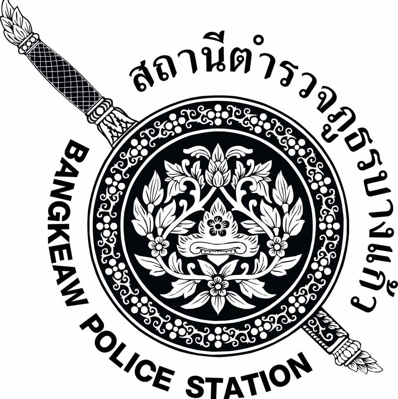 สถานีตำรวจภูธรบางแก้ว จังหวัดระนอง logo